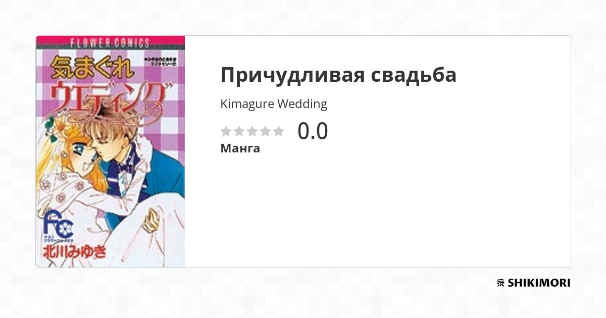 Kimagure Wedding / Манга