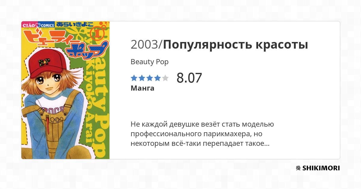 Beauty Pop / Манга