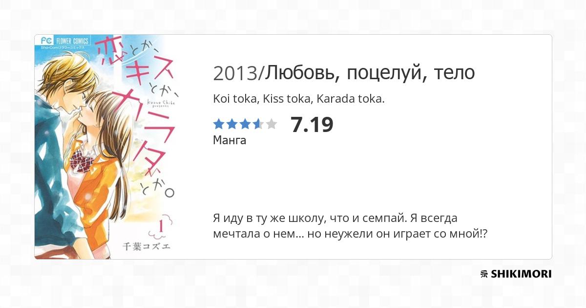 Koi Toka Kiss Toka Karada Toka Scan Vf shikimori.one