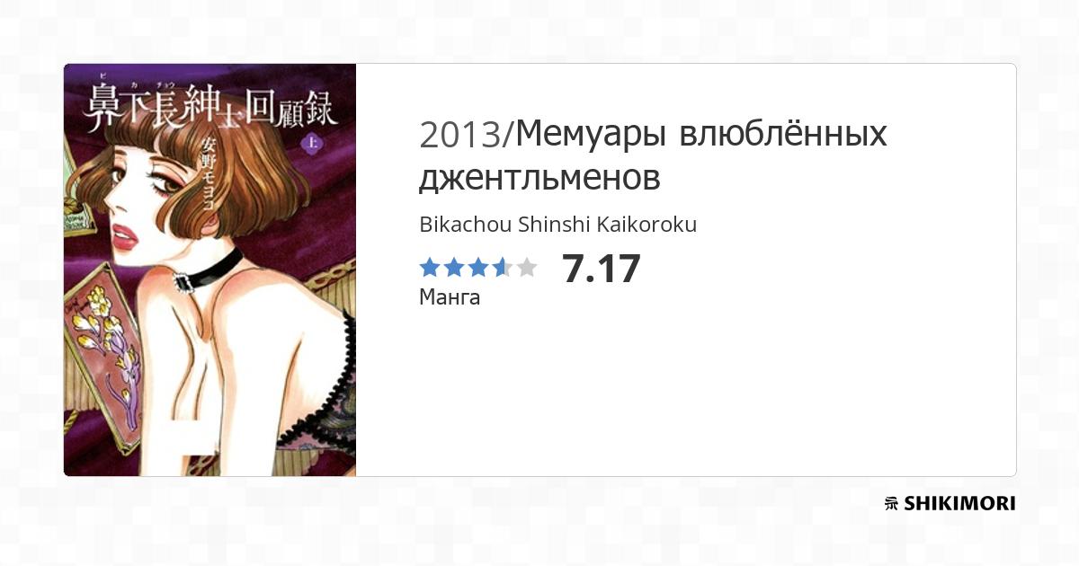 Bikachou Shinshi Kaikoroku Scan Vf Bikachou Shinshi Kaikoroku / Манга