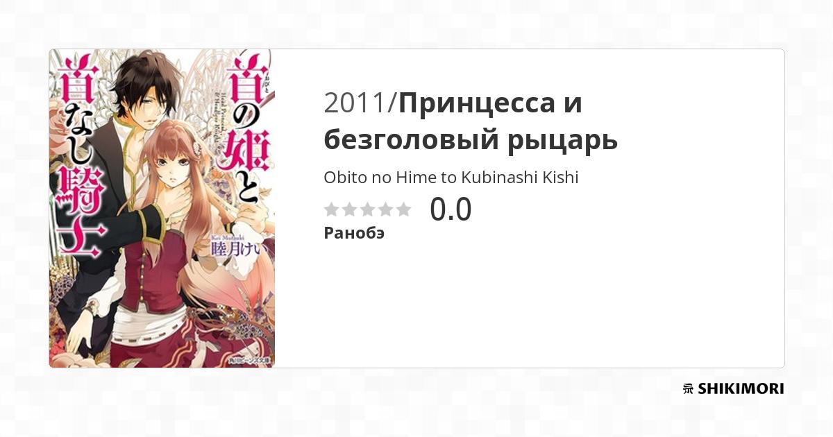 Obito no Hime to Kubinashi Kishi / Ранобэ