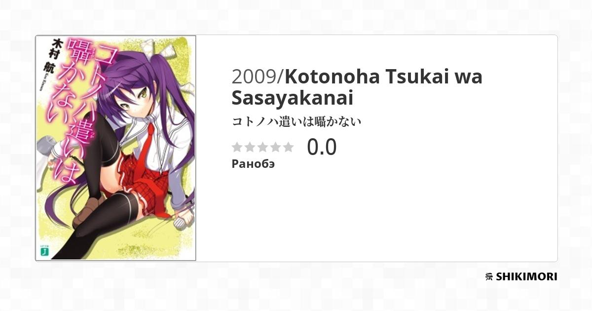 Kotonoha Tsukai wa Sasayakanai / Ранобэ