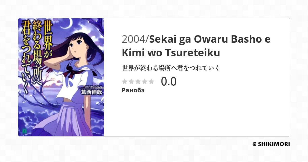 Sekai ga Owaru Basho e Kimi wo Tsureteiku / Ранобэ