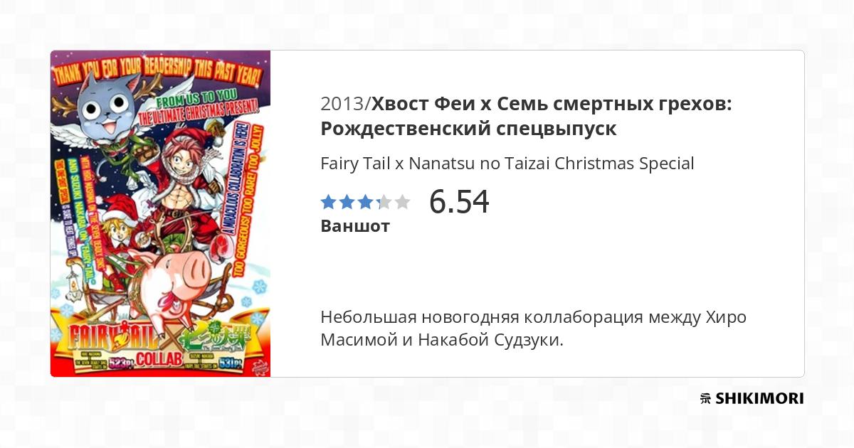Fairy Tail x Nanatsu no Taizai Christmas Special / Манга