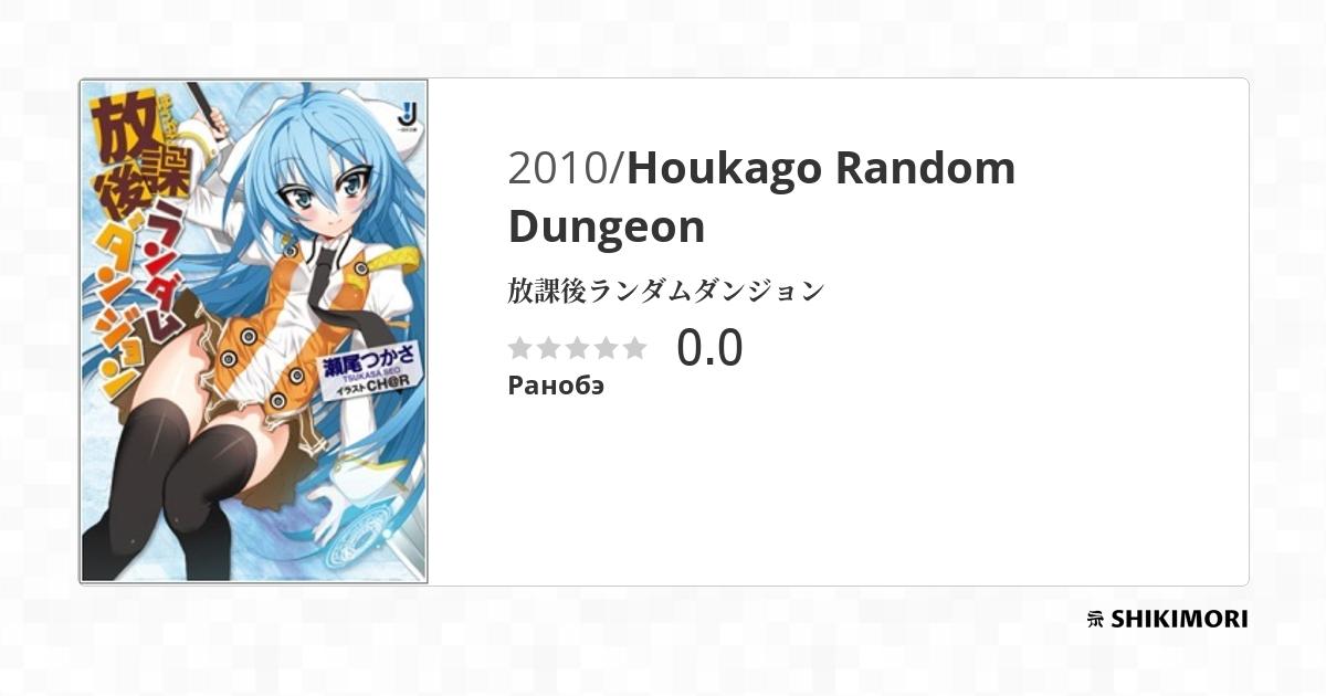 Houkago Random Dungeon / Ранобэ