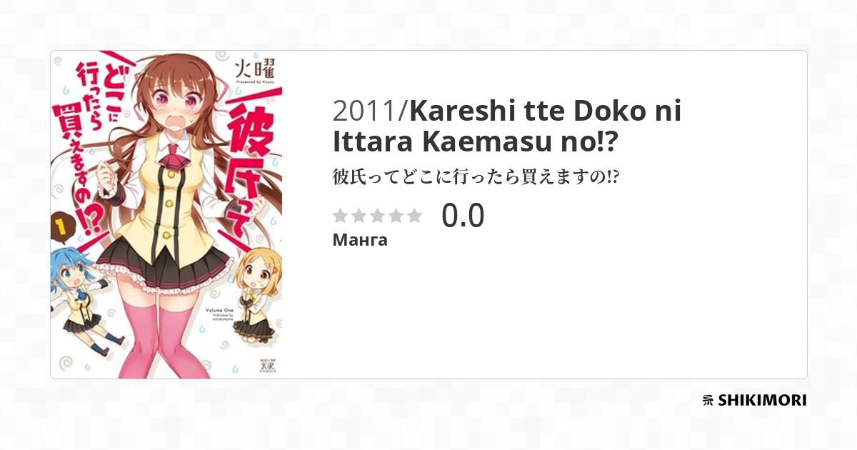 Kareshi tte Doko ni Ittara Kaemasu no!? / Манга