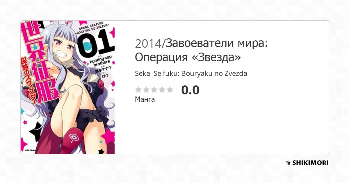 Sekai Seifuku Bouryaku No Zvezda Manga