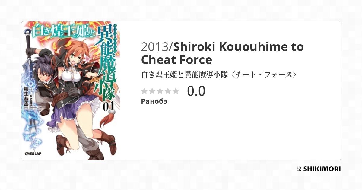 Shiroki Kououhime to Cheat Force