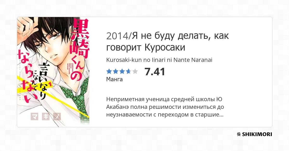 Kurosaki-kun no Iinari ni Nante Naranai / Манга