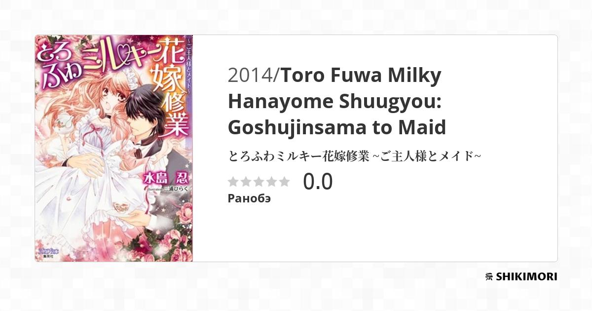 Toro Fuwa Milky Hanayome Shuugyou: Goshujinsama to Maid / Ранобэ