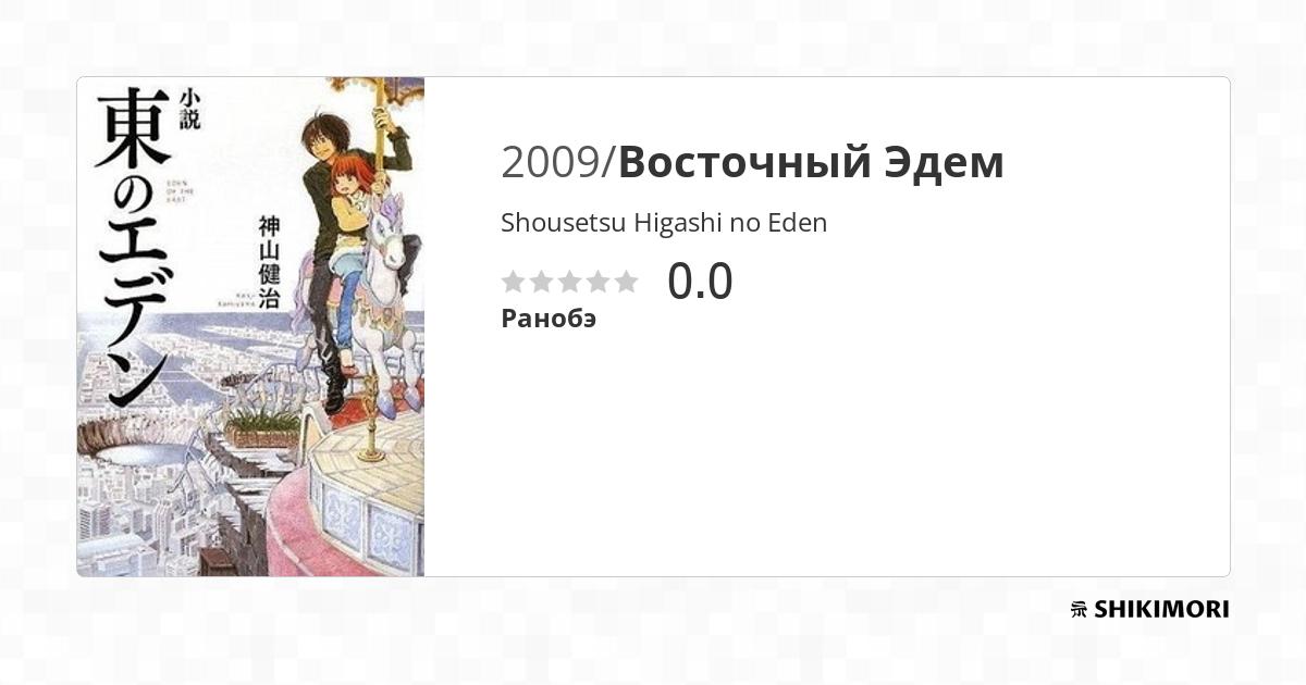 Shousetsu Higashi no Eden / Ранобэ