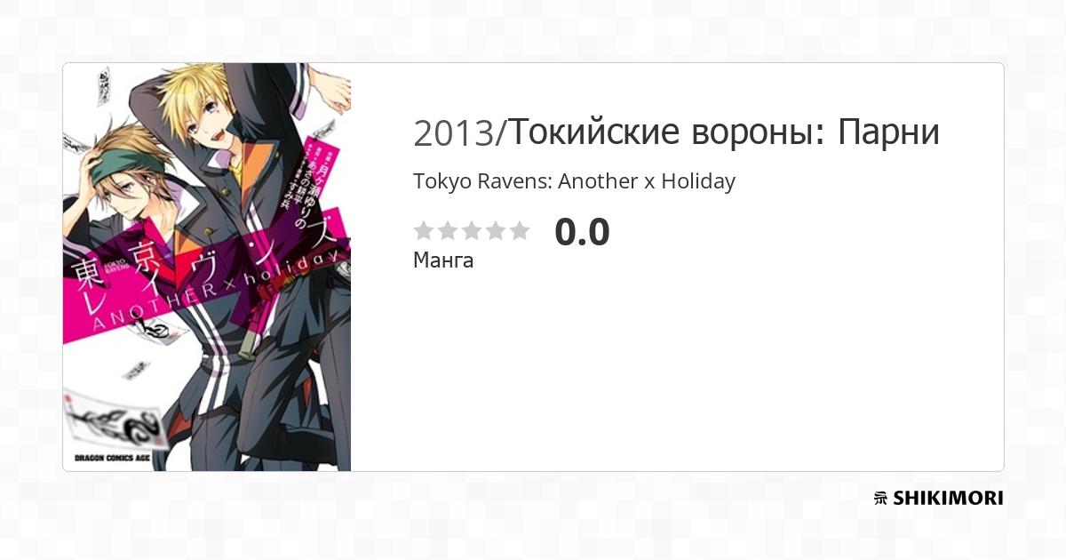 Tokyo Ravens: Another x Holiday