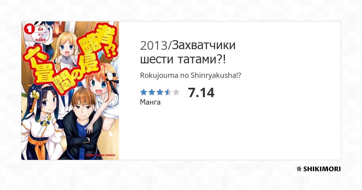 Захватчик шести татами?! / Rokujouma no Shinryakusha!? [1-12 из 12]