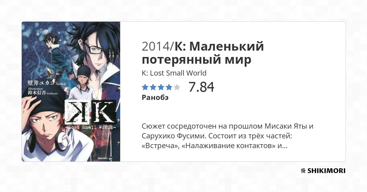 K Project Lost Small World Scan Vf K: Lost Small World / Ранобэ