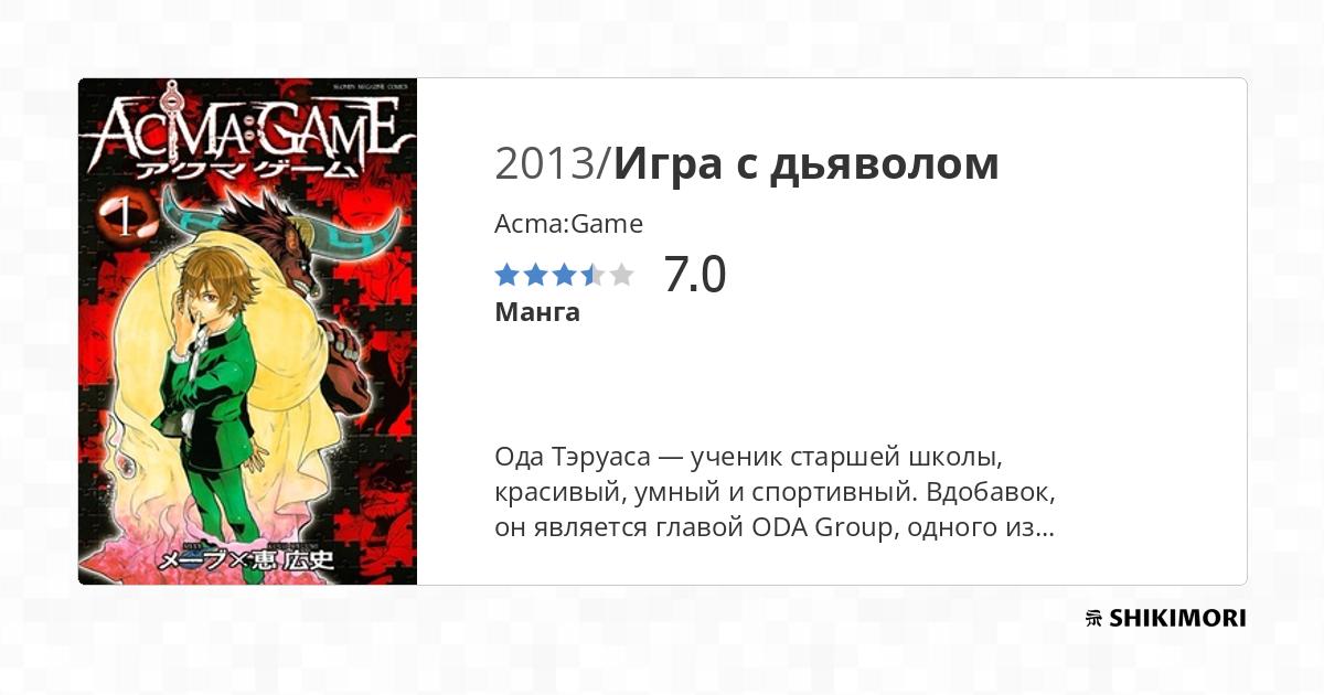 Acma:Game / Манга