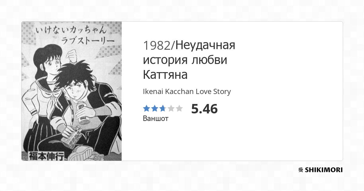Ikenai Kacchan Love Story / Манга