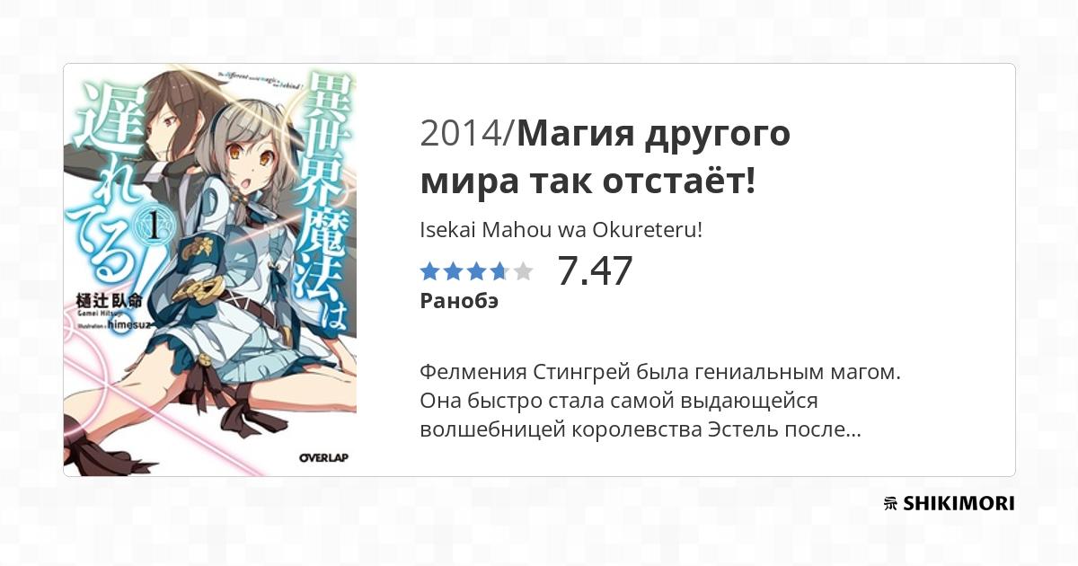 Isekai Mahou wa Okureteru! / Ранобэ
