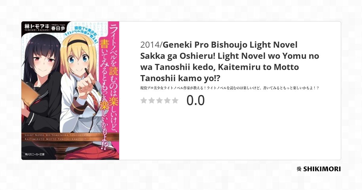 Geneki Pro Bishoujo Light Novel Sakka ga Oshieru! Light Novel wo Yomu