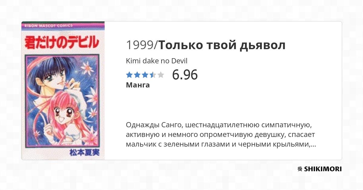 Kimi dake no Devil / Манга