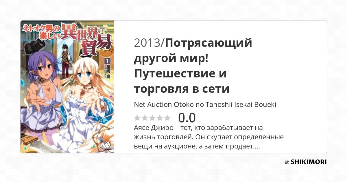 Net Auction Otoko no Tanoshii Isekai Boueki / Ранобэ