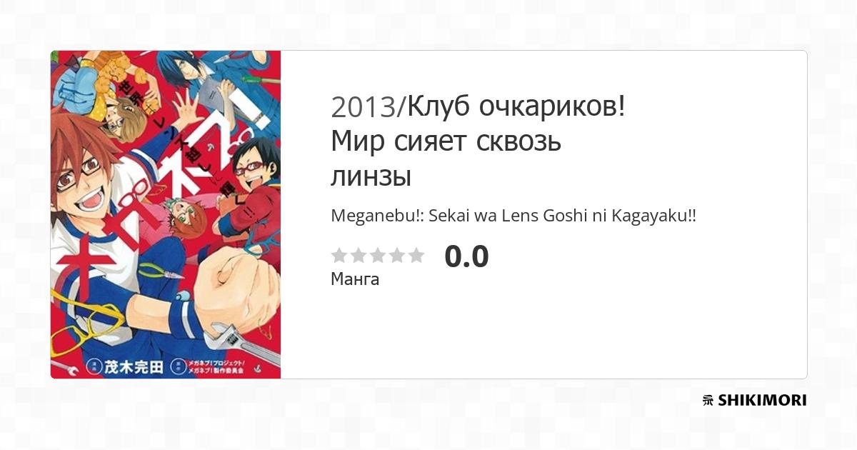 Meganebu!: Sekai wa Lens Goshi ni Kagayaku!! / Манга
