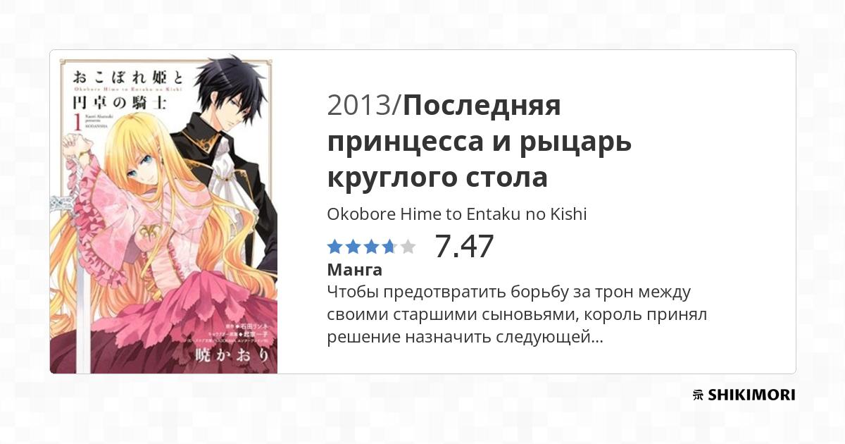 Okobore Hime to Entaku no Kishi / Манга