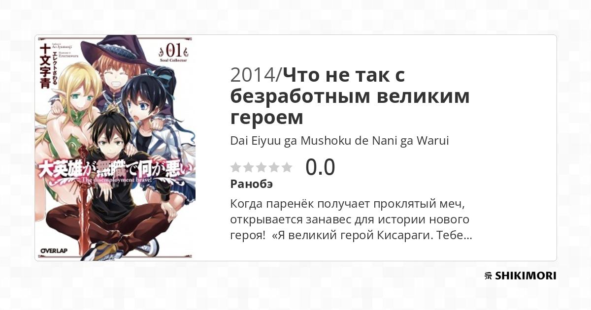 Dai Eiyuu Ga Mushoku De Nani Ga Warui Scan Vf