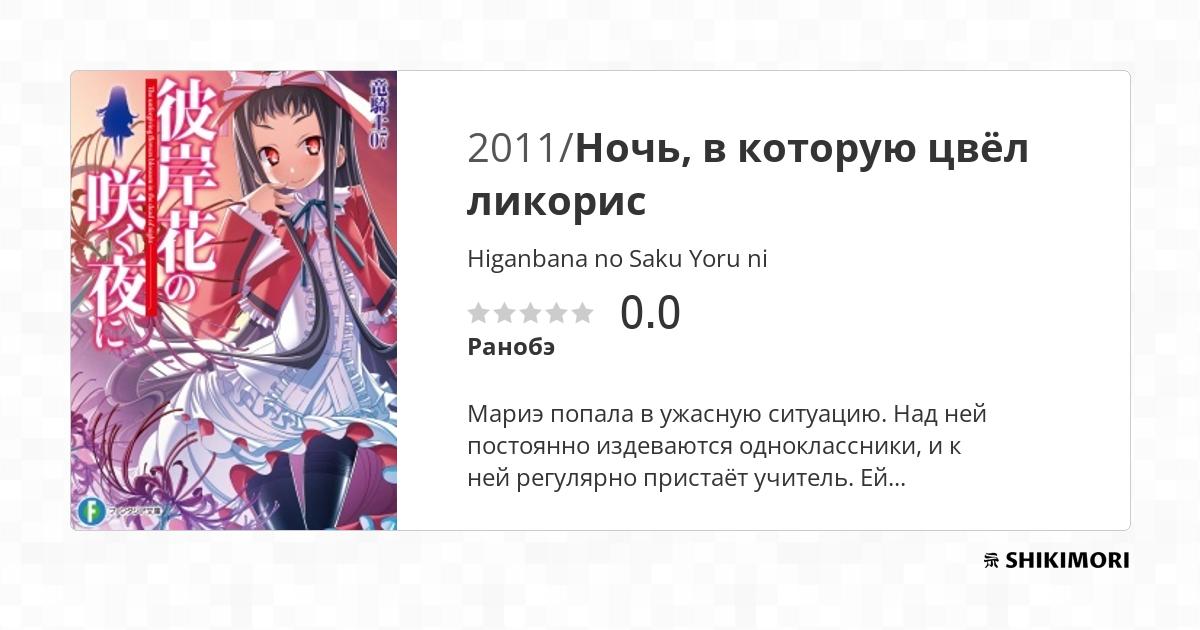 Higanbana no Saku Yoru ni / Ранобэ