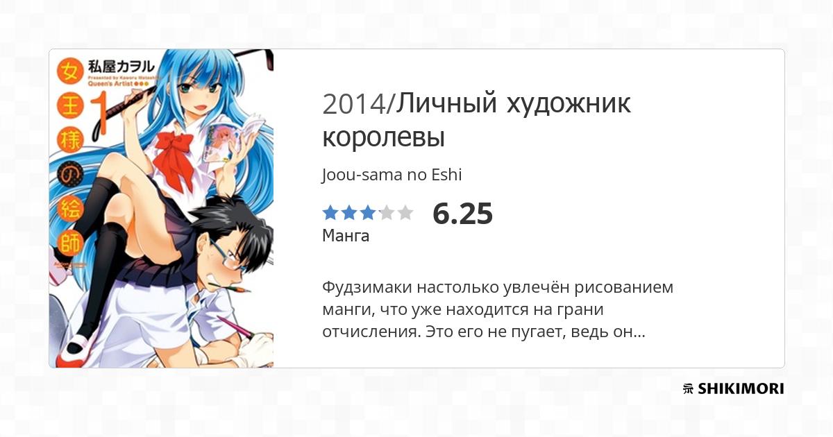 Joou-sama no Eshi / Манга