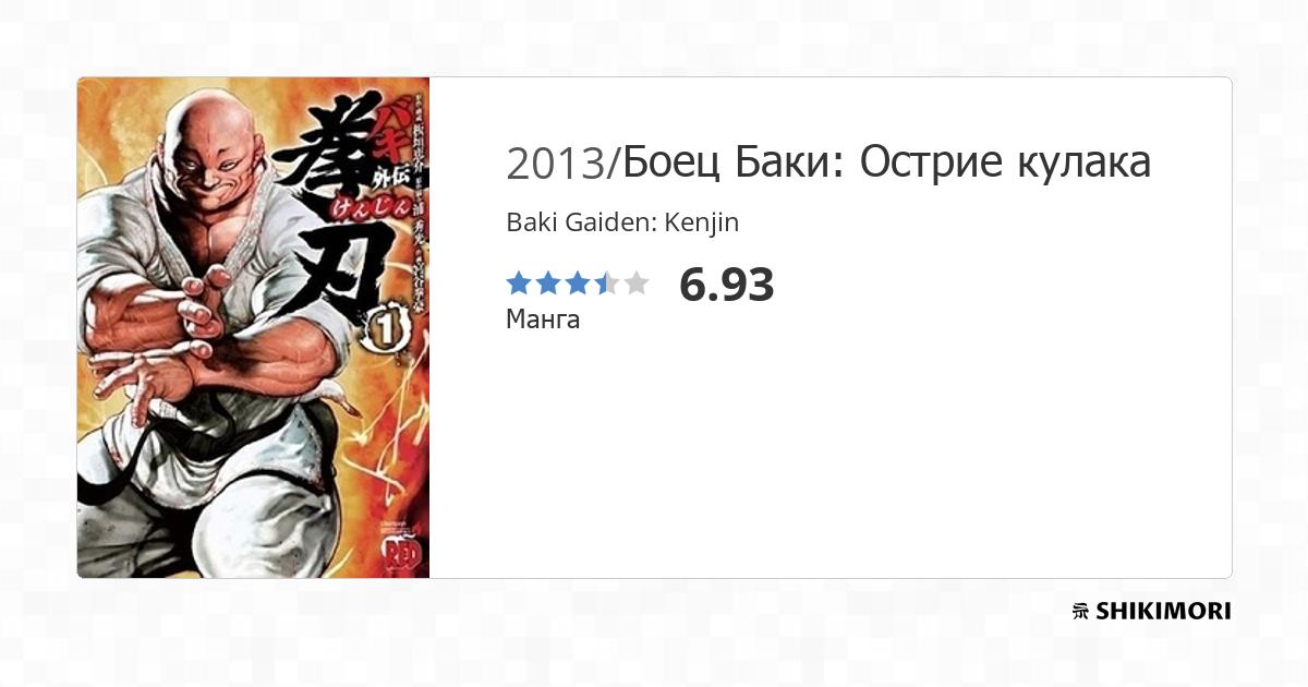 Baki Gaiden: Kenjin / Манга