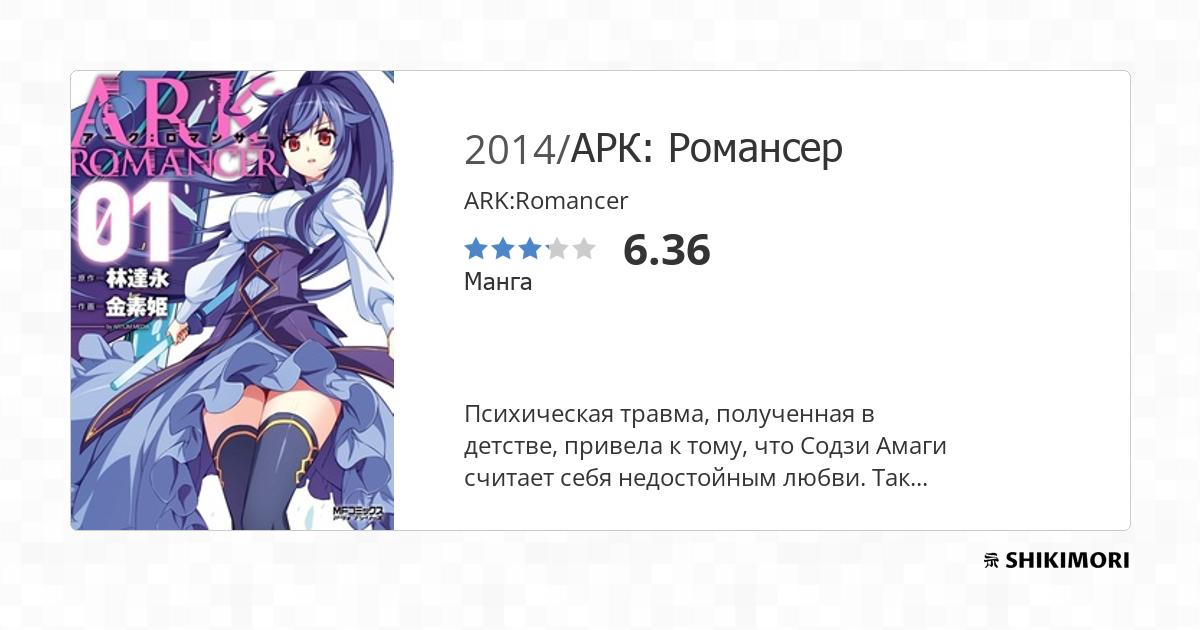 ARK:Romancer / Манга