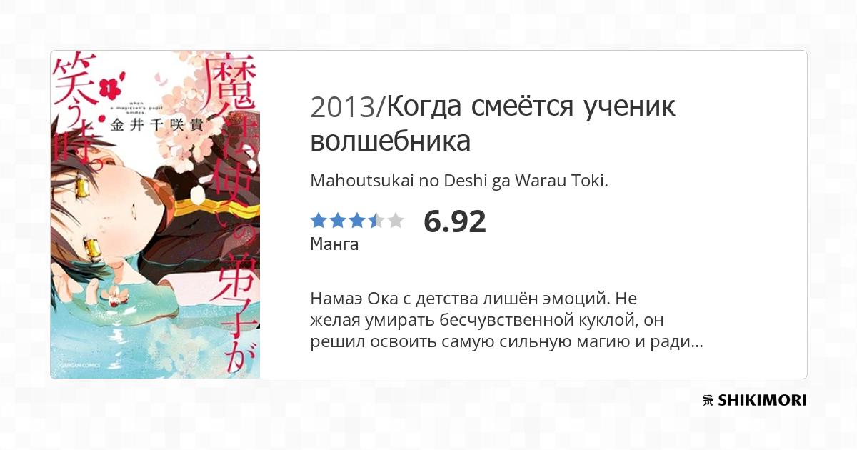 Mahoutsukai no Deshi ga Warau Toki. / Манга