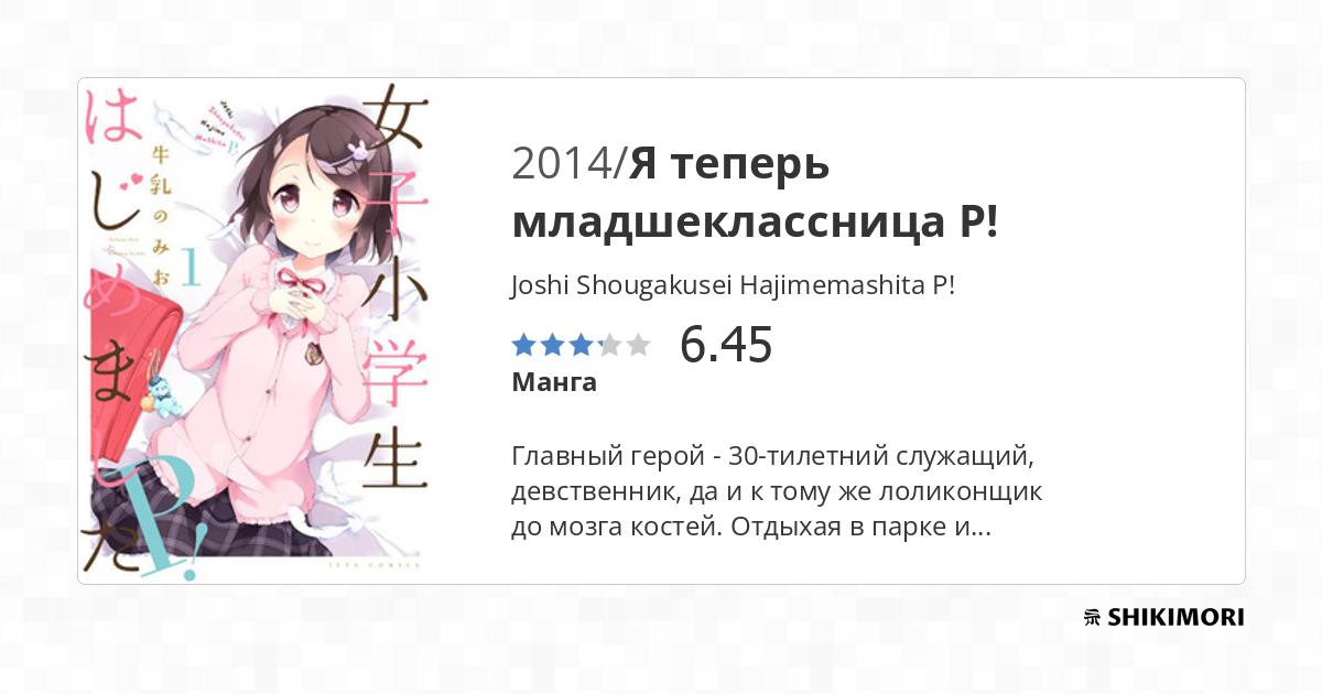 Joshi Shougakusei Hajimemashita P! / Манга