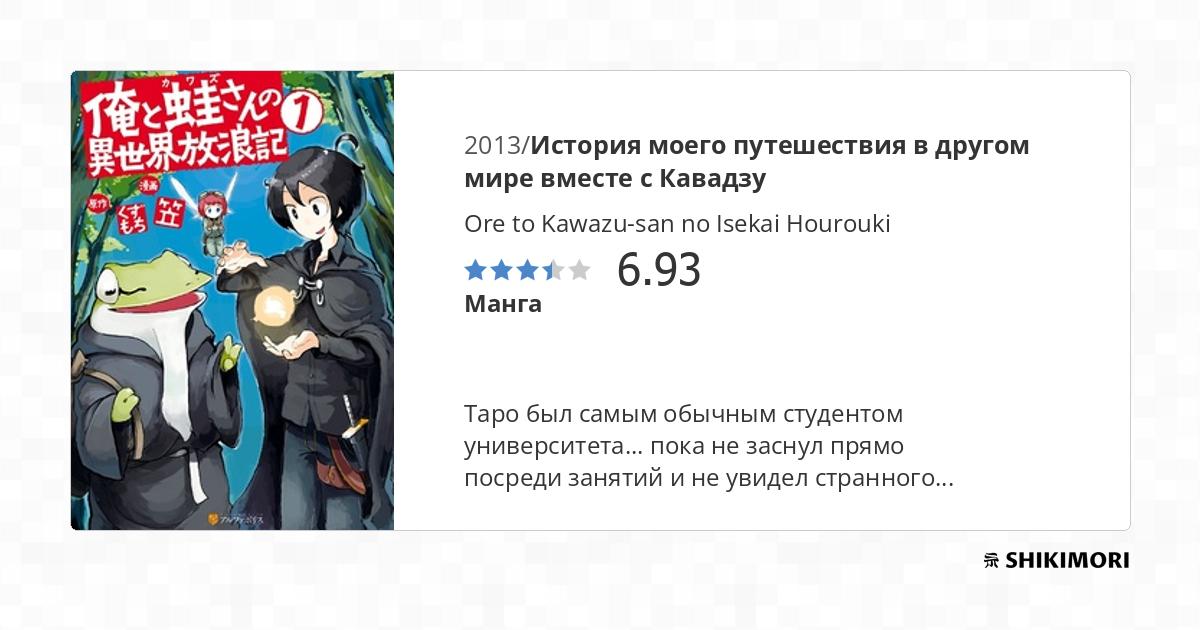 Ore to Kawazu-san no Isekai Hourouki / Манга