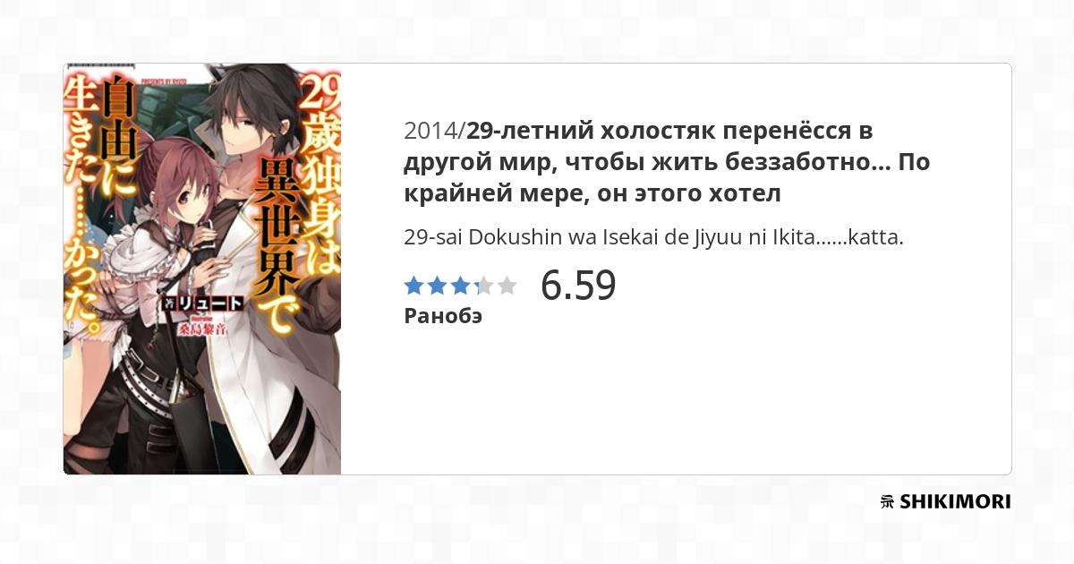 29-sai Dokushin wa Isekai de Jiyuu ni Ikita......katta. / Ранобэ