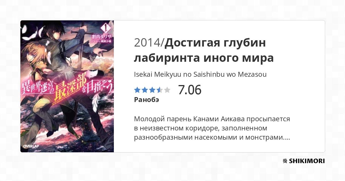 Isekai Meikyuu no Saishinbu wo Mezasou / Ранобэ