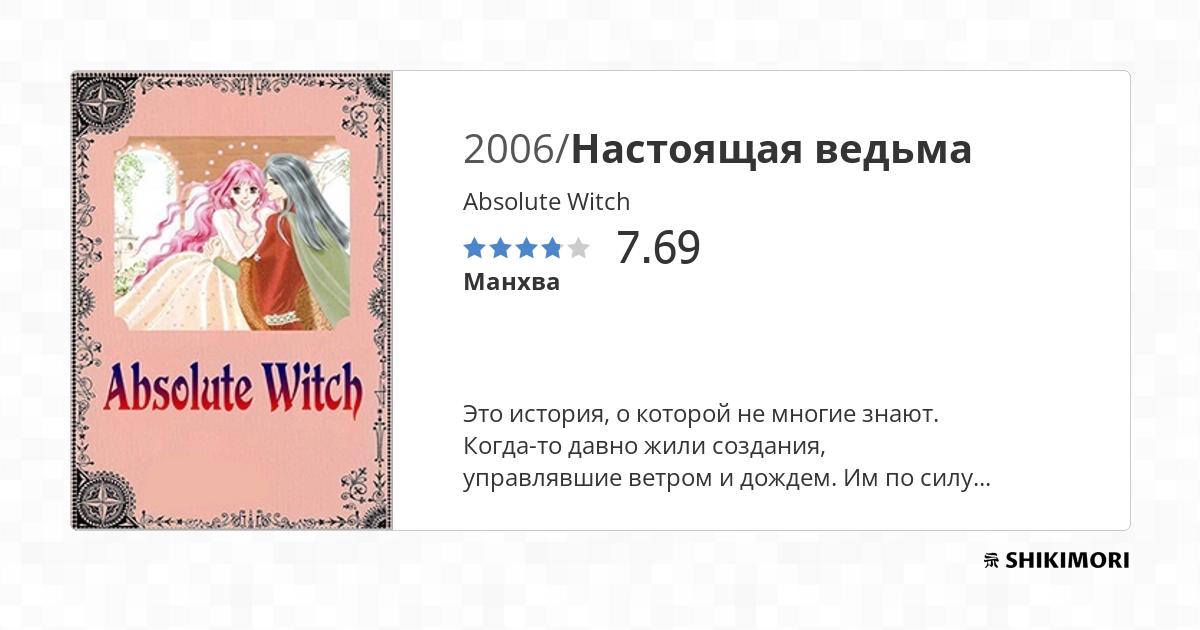 Absolute Witch / Манга