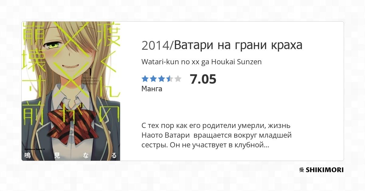 Watari-kun no xx ga Houkai Sunzen / Манга