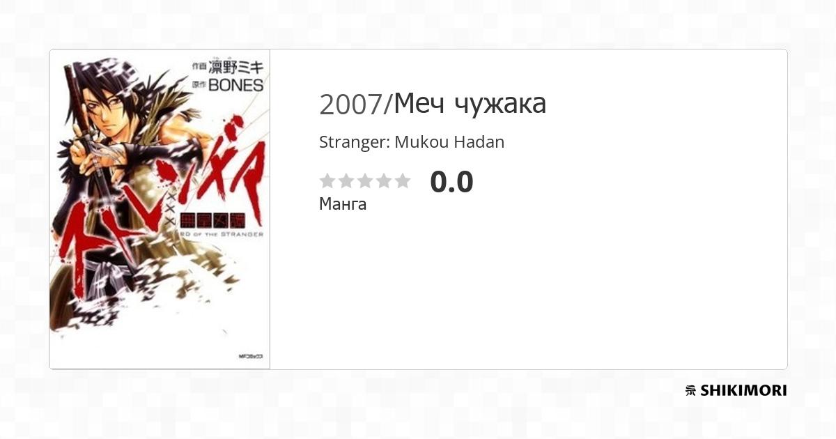 Stranger: Mukou Hadan / Манга