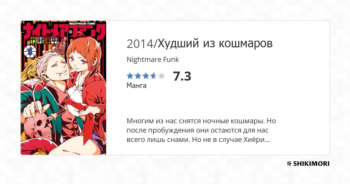 Nightmare Funk / Манга
