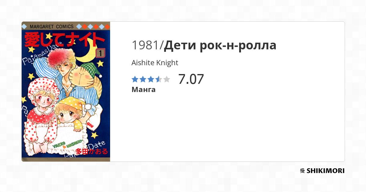 Aishite Knight / Манга