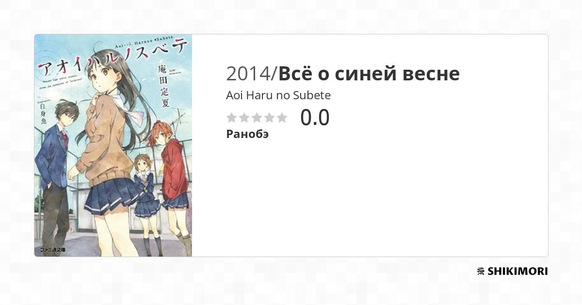 Aoi Haru no Subete / Ранобэ