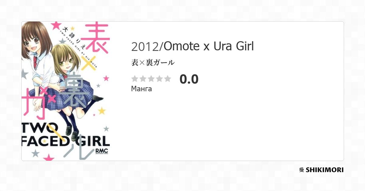 Omote x Ura Girl / Манга