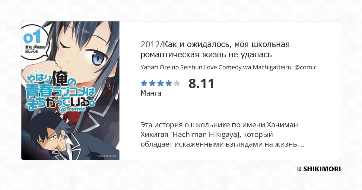 Yahari Ore no Seishun Love Comedy wa Machigatteiru. @comic