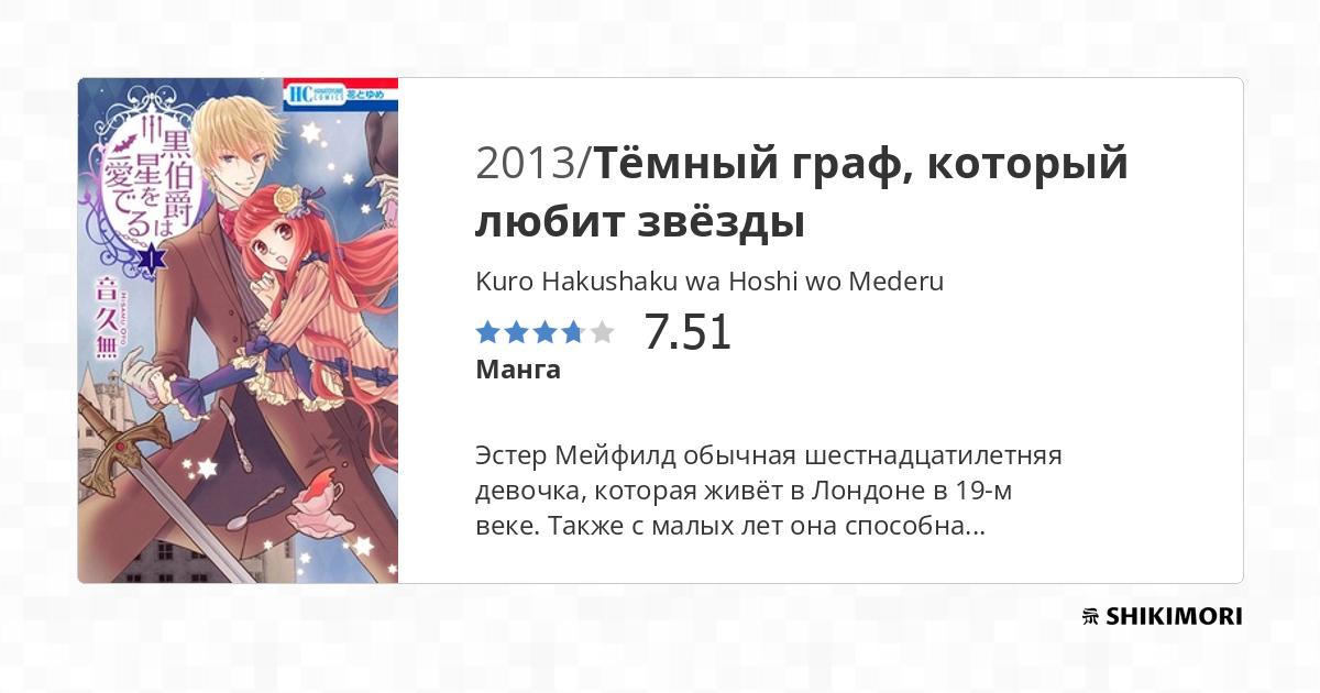 Kuro Hakushaku wa Hoshi wo Mederu / Манга