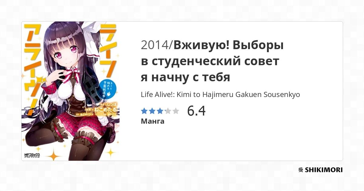 Life Alive!: Kimi to Hajimeru Gakuen Sousenkyo / Манга