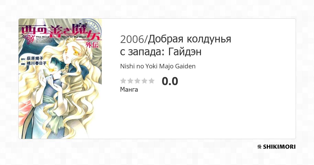 Nishi no Yoki Majo Gaiden / Манга