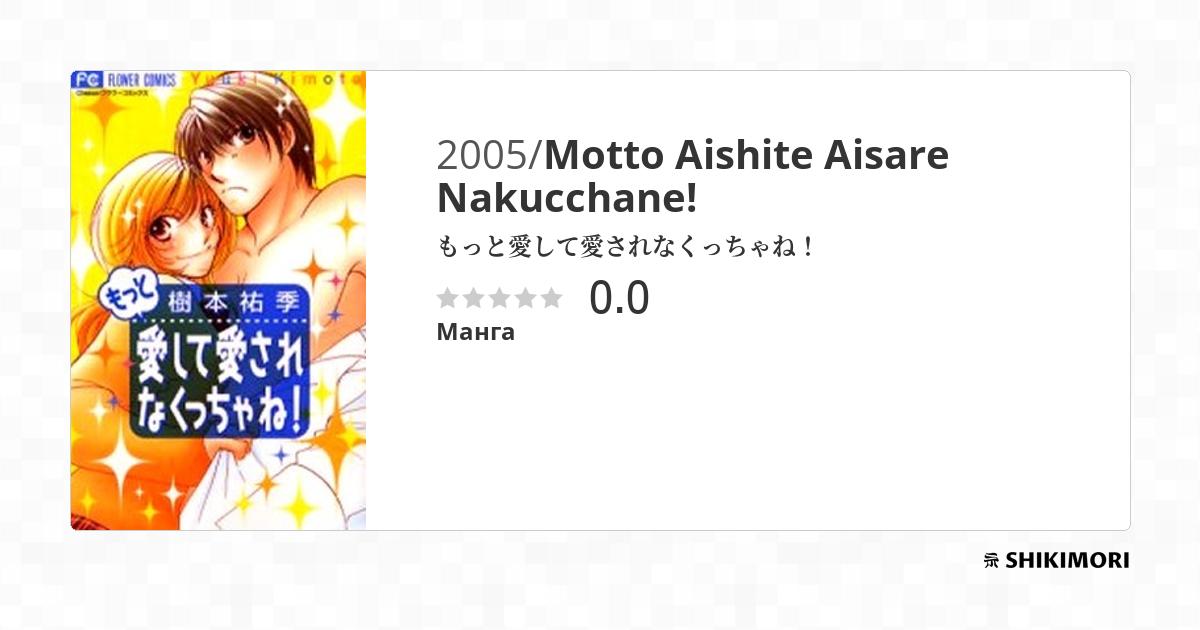 Motto Aishite Aisare Nakucchane! / Манга