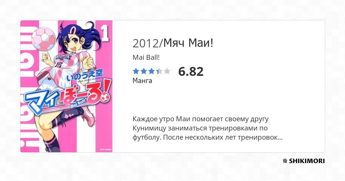 Mai Ball! / Манга