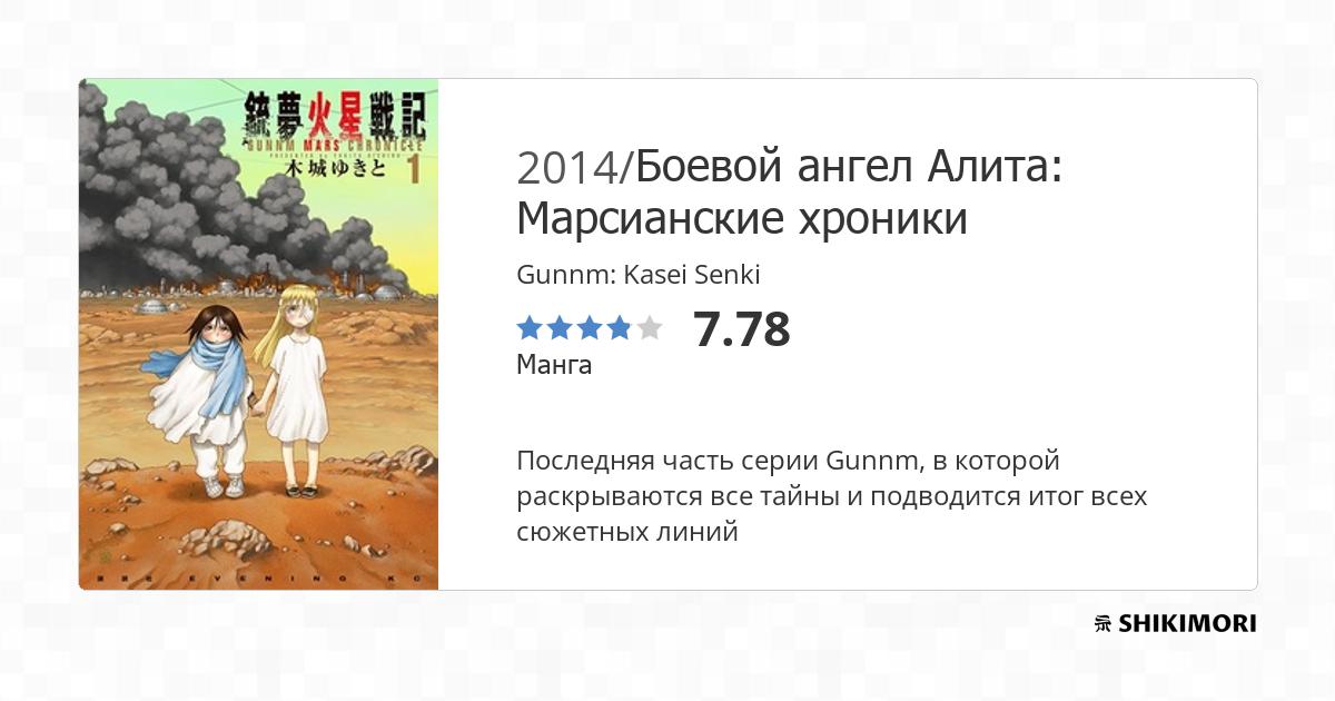 Gunnm: Kasei Senki / Манга